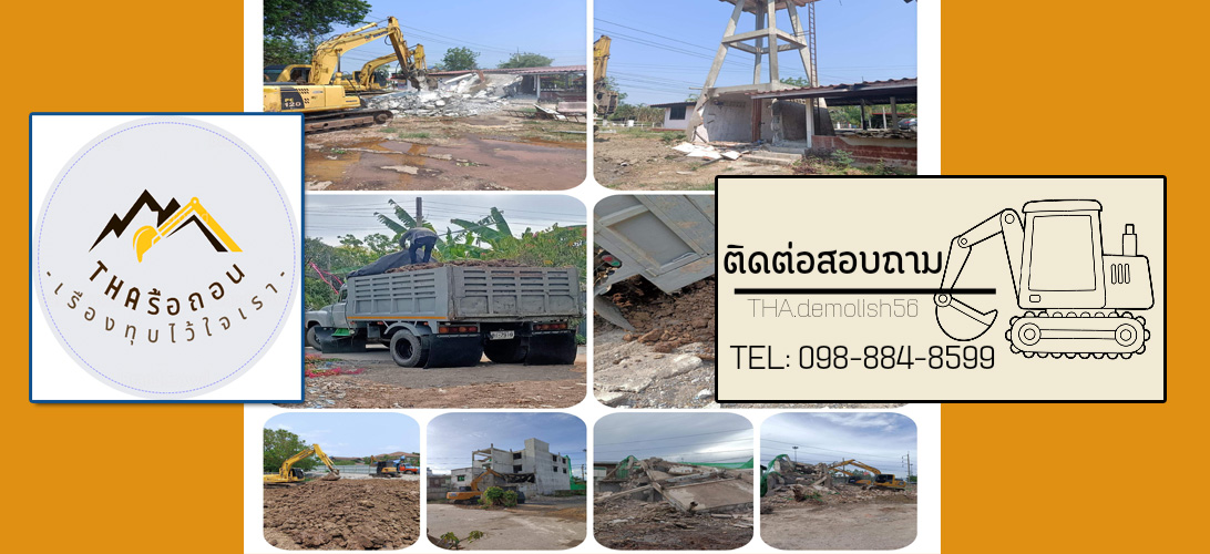 ที่ดิน ประกาศ รับจ้างรื้อป่าทั่วไทย รับเหมาตีป่าทั่วไทย รับเหมาปรับพื้นที่ทั่วไทย