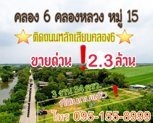 ขาย ที่ดิน เปิดร้านค้าขายได้ ที่ดินคลองหลวง เหมาะปลูกบ้านอยู่อาศัย