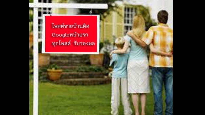 ประกาศ ประกาศ รับจ้างทำโฆษณาขายบ้านไม่มีค่านายหน้า ประกาศติดหน้าแรกgoogle โฆษณาขายบ้านราคาถูก รับทำSEOอสังหา บริการ