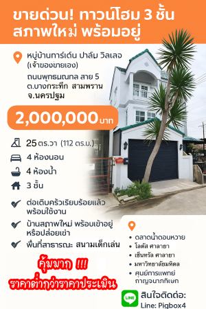 ขาย ทาวน์โฮม ขายถูกมากทาวน์โฮมบางกระทึก สามพรานนครปฐม การ์เด้นท์ปาล์มวิลเลจ กู้ได้เต็มกู้เกินมีเงินเหลือ ขายถูกกว่าประเมิน