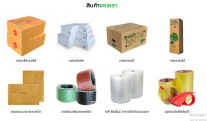 ขาย สินค้า อุปกรณ์แพ็คสินค้าทุกชนิดราคาส่งถูก บับเบิ้ลเทปปิดกล่อง มีสต๊อกจัดส่งได้ทั้งปี ขายกล่องไปรษณีย์-ซองพัสดุ ราคาส่งถูกที่สุดในไทยราคาถูกมากในประเทศ