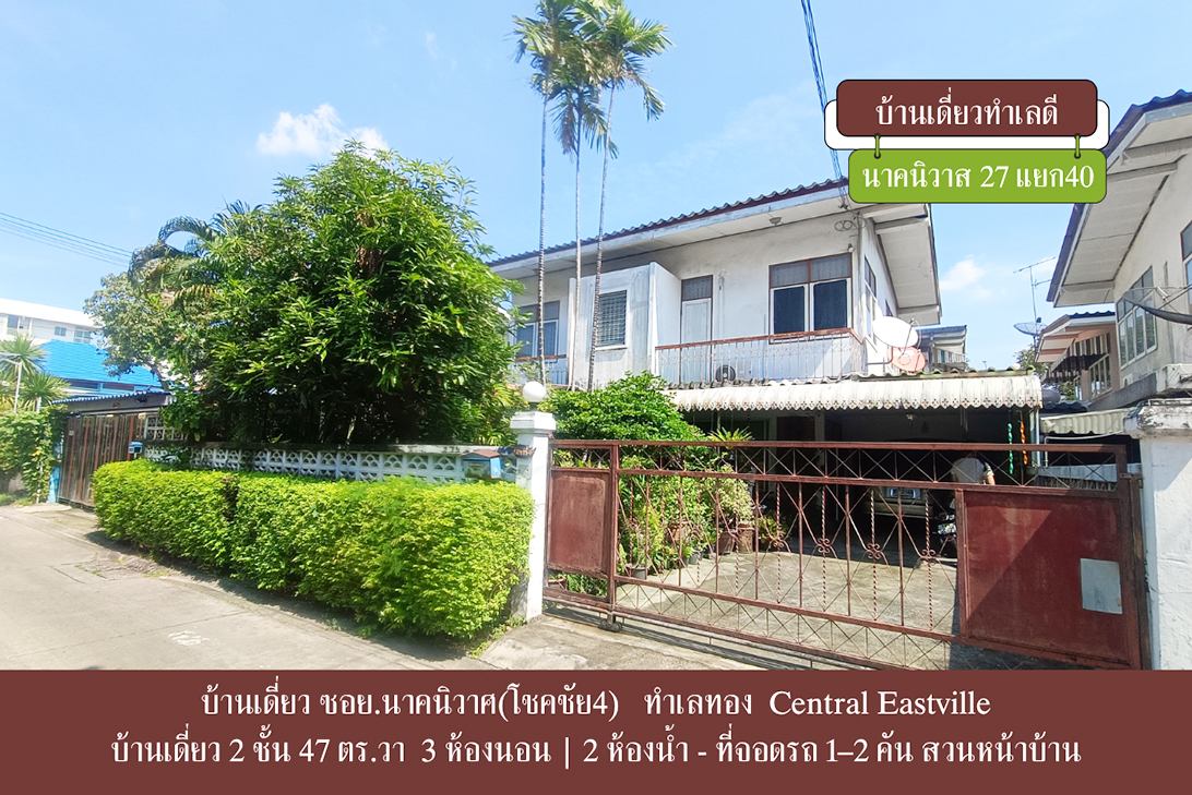 บ้านเดี่ยว ขาย ลาดพร้าว–นาคนิวาส ใกล้CDCCrystalPark เลียบด่วน–เกษตรนวมินทร์ ราคาหาได้ยาก ราคาถูกกว่าตลาด-ลาดพร้าว