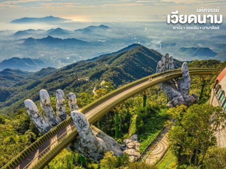 ประกาศ ขาย ทัวร์เวียดนามเหนือกลางใต้ปี2569 “เหนือ–กลาง–ใต้” 2026 ทัวร์ดานัง-ฮอยอัน-บานาฮิลล์2569 ทัวร์เวียดนาม