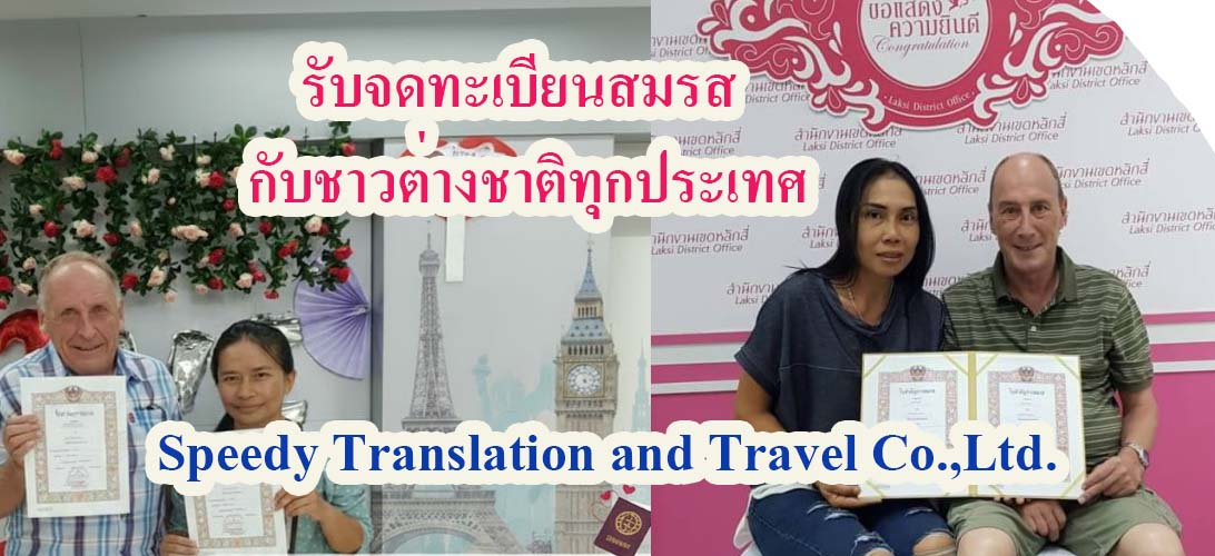 บริการ ประกาศ กรุงเทพ จดทะเบียนสมรสกับต่างชาติ ขอใบรับรองโสดจากสถานทูต ขอใบรับรองโสดจากสถานทูต แปลเอกสารเป็นภาษาไทย