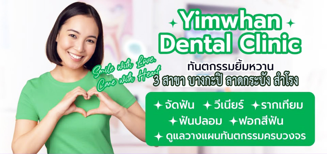บริการ ประกาศ ลาดกระบัง คลินิกทันตกรรมทีมทันตแพทย์ประสบการณ์ ศูนย์ทันตกรรมดูแลฟันครบวงจร วางแผนการรักษาฟันบางกะปิ บากะปิ